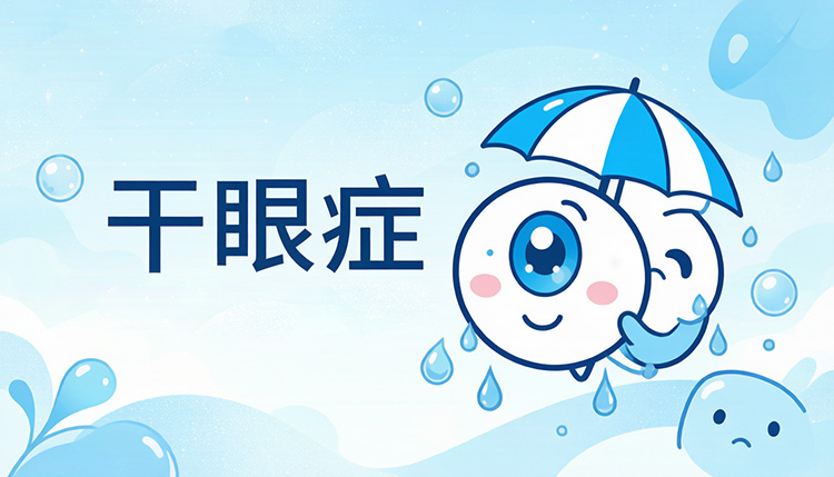 长春干眼症怎么护理？医生推荐的日常方法